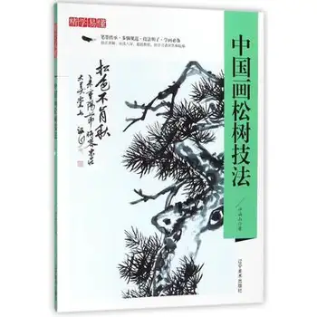 Borovice Zručnosti v Čínskej Maľby Knihy Pieseň Shu Kreslenie, Umenie, Knihy Xu Han-Shan-21 cm*28 cm,