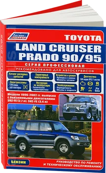 Kniha: Toyota Land Cruiser Prado (b) 1996-2002G. Rem., exple., potom, Ser. Prof. | Légie-Aвтодата