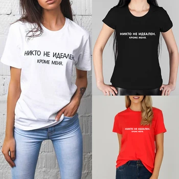Nikto nie Je Dokonalý Okrem Mňa ruskej List Nápis Tlač Žena T-shirt Letné Módy Harajuku Top Tees s Heslami