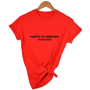 Nikto nie Je Dokonalý Okrem Mňa ruskej List Nápis Tlač Žena T-shirt Letné Módy Harajuku Top Tees s Heslami