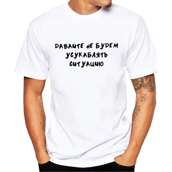 Ruské Písmeno Nech to Nie Zhoršiť Situáciu Tlač Vtipné Tričko Lete Bežné Krátky Rukáv Topy Tee Muž T-shirt Oblečenie