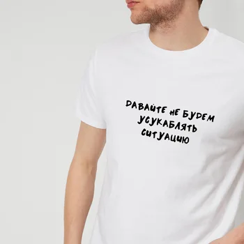 Ruské Písmeno Nech to Nie Zhoršiť Situáciu Tlač Vtipné Tričko Lete Bežné Krátky Rukáv Topy Tee Muž T-shirt Oblečenie