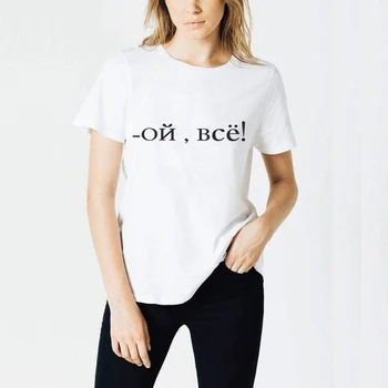 V lete roku 2019 Módne ruskej O Bce Písmeno T Shirt Ženy Harajuku Tlač topy Biela Čierna Krátky Rukáv Bežné tričko Slim